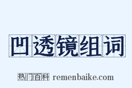 凹透镜组词是什么意思的图片